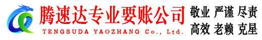 含山腾速达清债公司